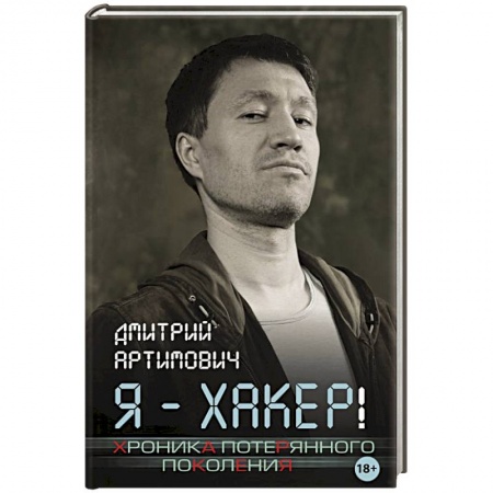 Мемуары, биографии, книга Я - хакер! Хроника потерянного поколения