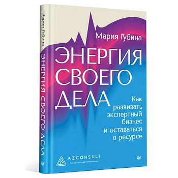 Энергия своего дела. Как развивать экспертный бизнес и оставаться в ресурсе Энергия своего дела. Как развивать экспертный бизнес и оставаться в ресурсе