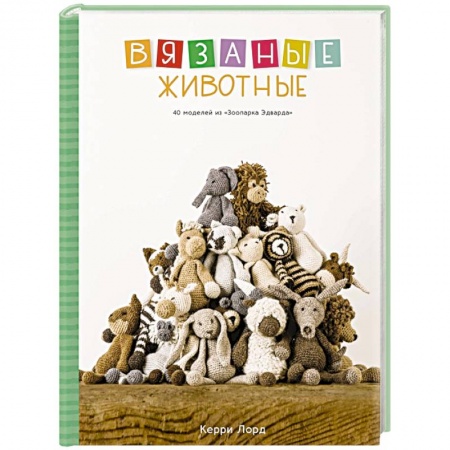 Рукоделие. Творчество, книга Вязаные животные. 40 моделей из «Зоопарка Эдварда»