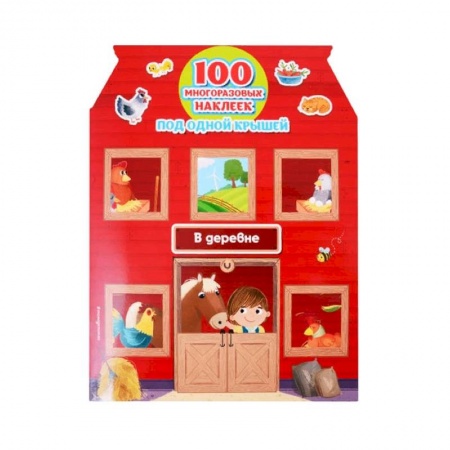 Книги для самых маленьких (0-3 года), книга В деревне + 100 многоразовых наклеек