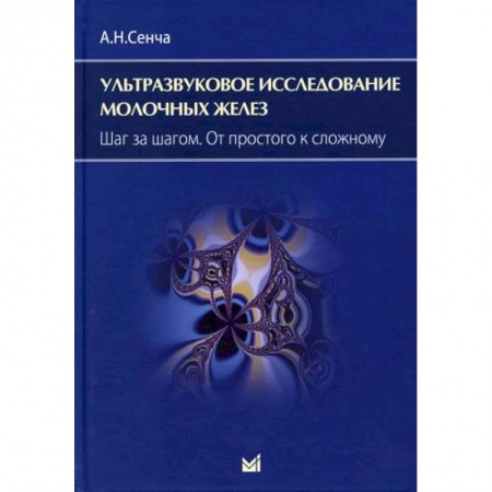 Диагностика. Методы и виды, книга Ультразвуковое исследование молочных желез. Шаг за шагом. От простого к сложному
