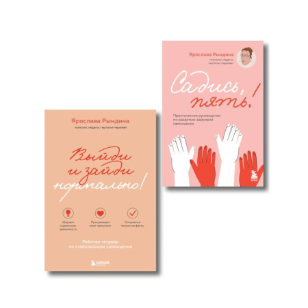Общественные и гуманитарные науки, книга Комплект из 2-х книг: Садись, пять! Практическое руководство по развитию здоровой самооценки, Выйди и зайди нормально! Рабочая тетрадь по стабилиза...