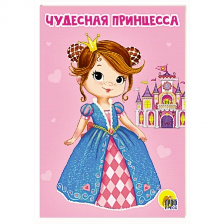 Книги для самых маленьких (0-3 года), книга Чудесная принцесса