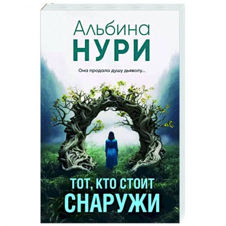 Детективы, триллеры, книга Тот, кто стоит снаружи