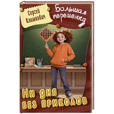 Проза для детей, книга Ни дня без приколов