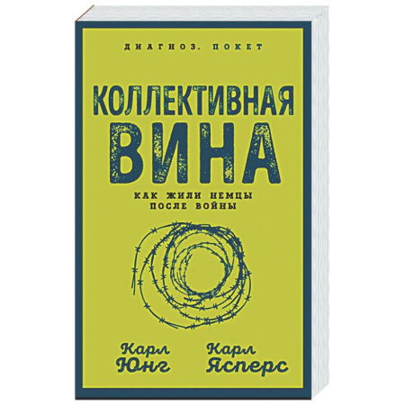 Всемирная история, книга Коллективная вина. Как жили немцы после войны