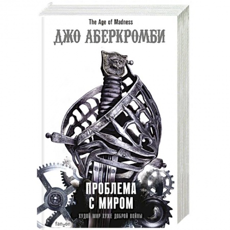 Фантастика, фэнтези, книга Проблема с миром.