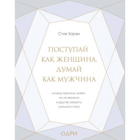 Общественные и гуманитарные науки, книга Поступай как женщина, думай как мужчина. Почему мужчины любят, но не женятся, и другие секреты сильн