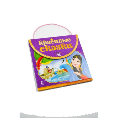 Сказки, книга Красивые сказки