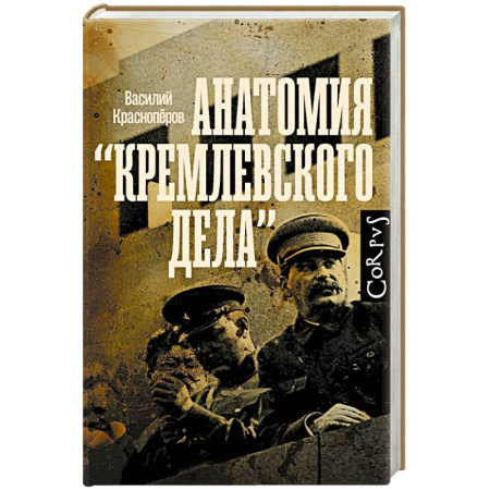 книга Анатомия 'кремлевского дела' с доставкой по Франции Публицистика, книга Анатомия 'кремлевского дела'