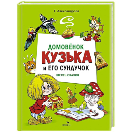 книга Домовенок Кузька и его сундучок с доставкой по Франции Герои мультфильмов и фильмов, книга Домовенок Кузька и его сундучок