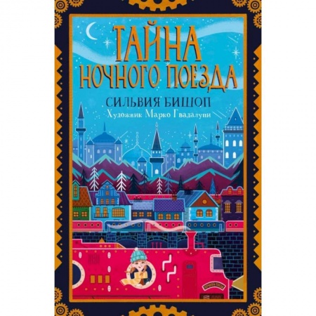 Проза для детей, книга Тайна ночного поезда