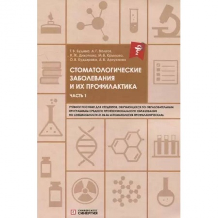 Специальная медицина, книга Стоматологические заболевания и их профилактика: учебное пособие. Часть 1