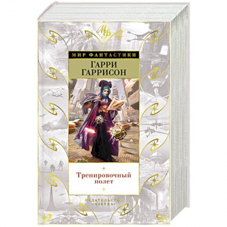Фантастика, фэнтези, книга Тренировочный полет