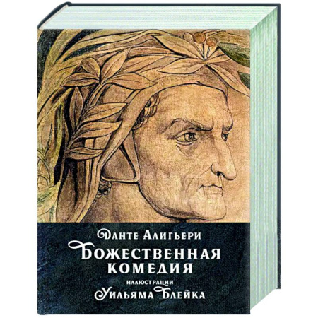 Классика, современная литература, книга Божественная комедия