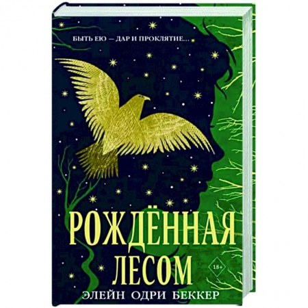 Фантастика, фэнтези, книга Рожденная лесом