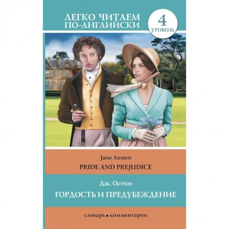 Книги, книга Гордость и предубеждение = Pride and Prejudice
