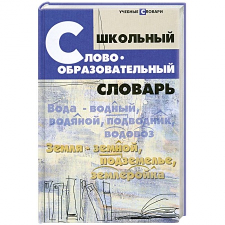 Книги, книга Школьный словообразовательный словарь
