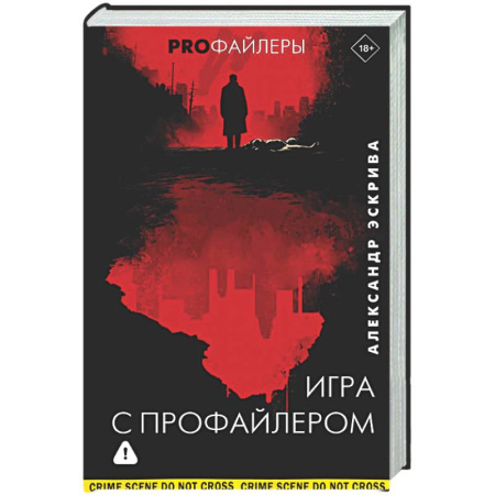 Детективы, триллеры, книга Игра с профайлером