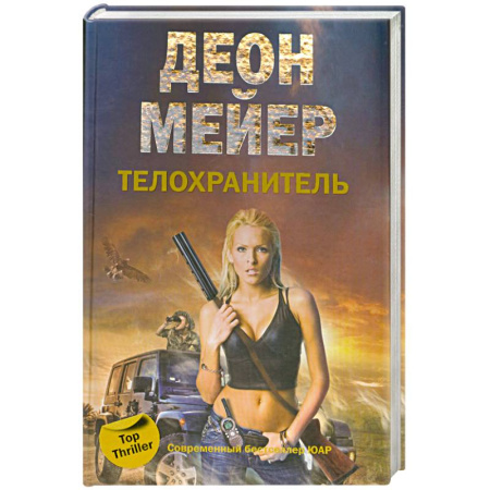 Книги, книга Телохранитель