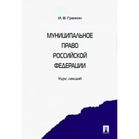 Общественные и гуманитарные науки, книга Муниципальное право Российской Федерации. Курс лекций. Учебное пособие