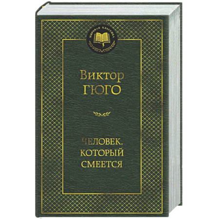 Классика, современная литература, книга Человек, который смеется
