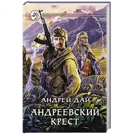 Книги, книга Андреевский крест
