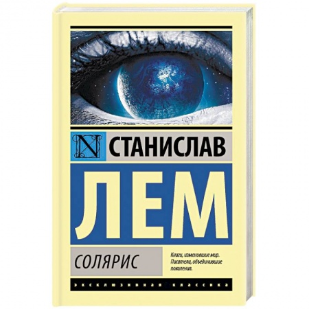 Фантастика, фэнтези, книга Солярис