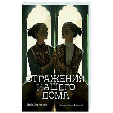 Классика, современная литература, книга Отражения нашего дома