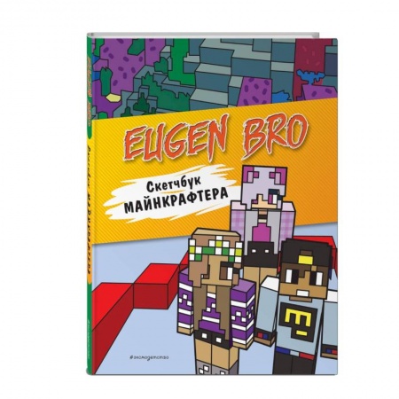 Досуг, творчество и кулинария, книга Евген Бро. Скетчбук майнкрафтера