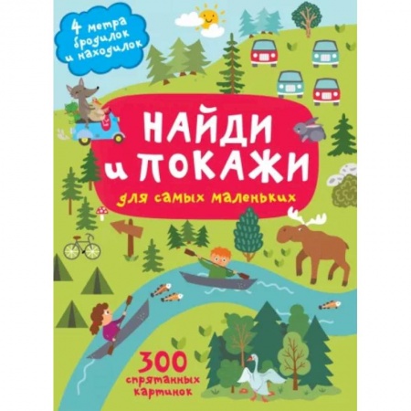 книга Найди и покажи. 4 метра бродилок и находилок для самых маленьких с доставкой по Франции Досуг, творчество и кулинария, книга Найди и покажи. 4 метра бродилок и находилок для самых маленьких