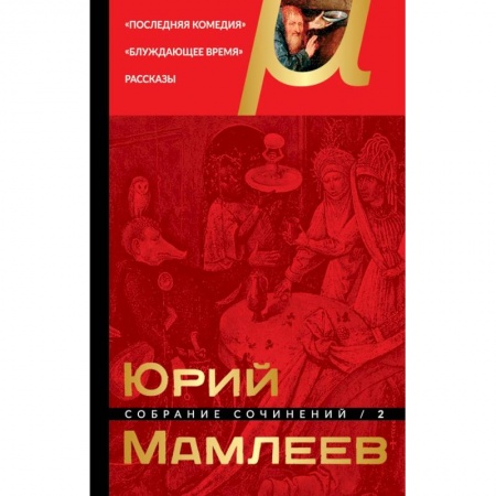 Классика, современная литература, книга Собрание сочинений. Том 2
