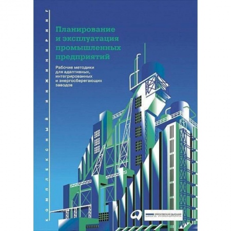 Кадры. Офис. Делопроизводство, книга Планирование и эксплуатация промышленных предприятий. Рабочие методики для адаптивных, интегрированных и энергосберегающих заводов