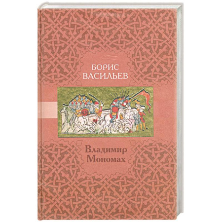 Книги, книга Владимир Мономах