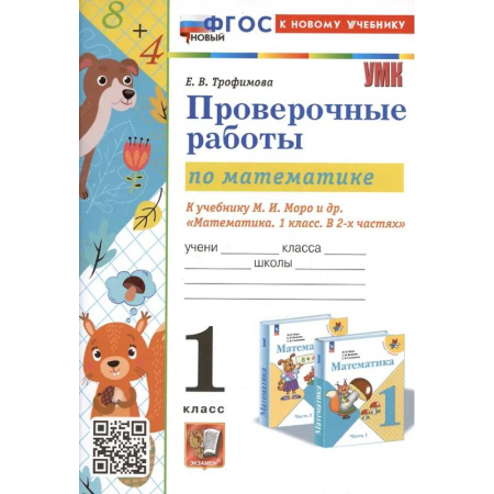 Школьникам и абитуриентам, книга Проверочные работы по математике. 1 класс. К учебнику М.И. Моро и др. 'Математика. 1 класс. В 2-х частях'