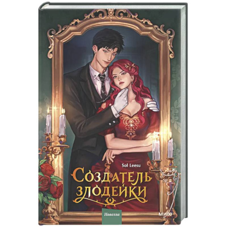 Фантастика, фэнтези, книга Создатель злодейки. Том 1