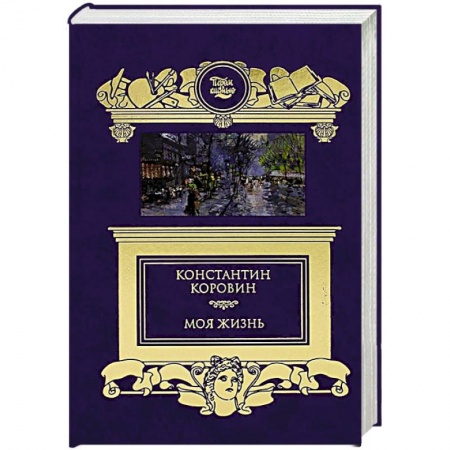 Мемуары, биографии, книга Моя жизнь