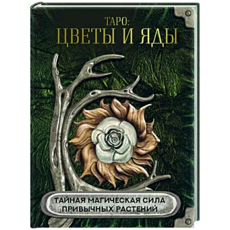 Гадания, толкования снов, книга Таро Цветы и яды. Тайная магическая сила