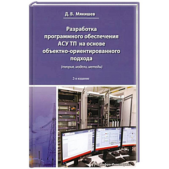 Разработка программного обеспечения АСУ ТП на основе объектно-ориентированного подхода: методическое пособие. Разработка программного обеспечения АСУ ТП на основе объектно-ориентированного подхода: методическое пособие.