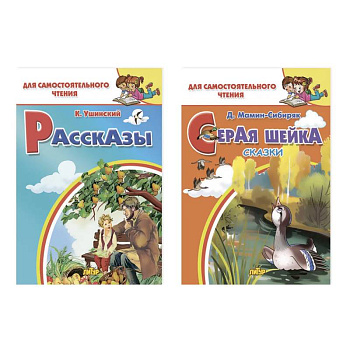 Комплект №26. Набор книг для самостоятельного чтения: 'Рассказы', 'Серая шейка' Комплект №26. Набор книг для самостоятельного чтения: 'Рассказы', 'Серая шейка'