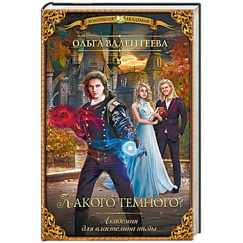 Какого темного? Академия для властелина тьмы Какого темного? Академия для властелина тьмы