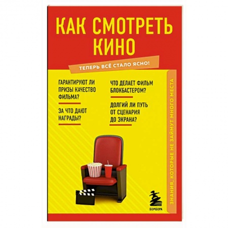 Культура, искусство, книга Как смотреть кино. Знания, которые не займут много места