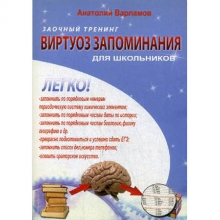 Общественные и гуманитарные науки, книга Виртуоз запоминания для школьников. Заочный тренинг