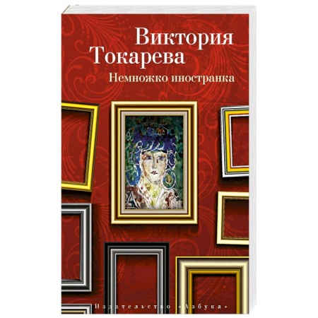 Классика, современная литература, книга Немножко иностранка