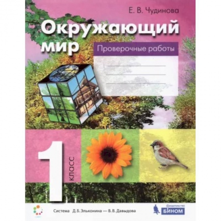 Школьникам и абитуриентам, книга Окружающий мир. 1 класс. Проверочные работы. ФГОС