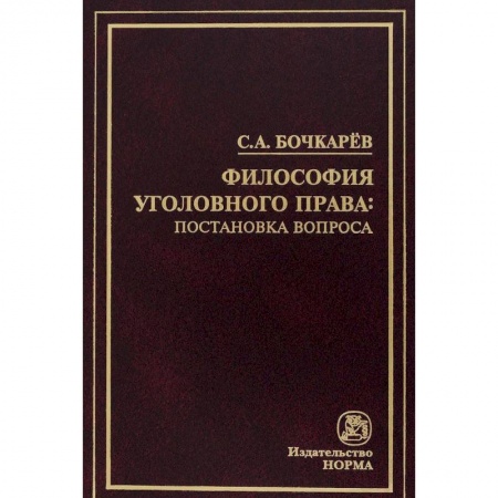Общественные и гуманитарные науки, книга Философия уголовного права: постановка вопроса
