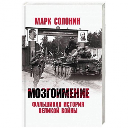 История войн, книга Мозгоимение. Фальшивая история Великой войны