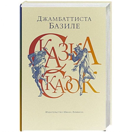 Классика, современная литература, книга Сказка сказок,или Забава для малых ребят