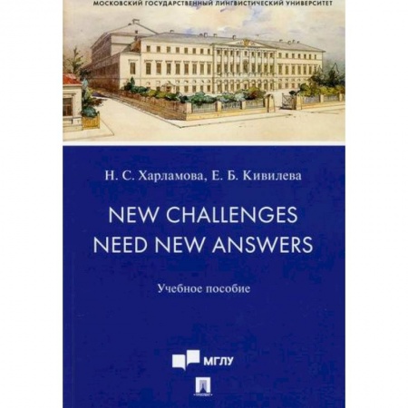 Изучение языков, книга New Challenges Need New Answers
