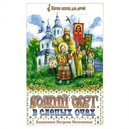 Книги, книга Божий свет в слепых очах. Блаженная Матрона